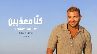 Ramy Sabry Kona M3adeen Official Lyrics Video رامي صبري كنا معديين 