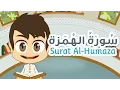Download Lagu Quran for Kids: Surah Al-Humaza - 104 - القرآن للأطفال: سورة الهمزة