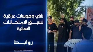 شاي وهوسات عراقية تسبق الامتحانات النهائية   روابط دندنها