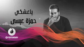 حمزه عيسى  ياعشكي  الحان نور الزين  حصريا على اورنجي                            دندنها