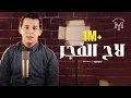 Download Lagu Mohamed Youssef - Laha Al Fajr | محمد يوسف -  لاح الفجر