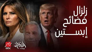 الحكاية   زلزال تسريبات إب   س   تين ميلانيا ترمب تعلنها أمام العالم وتظهر بلا زوجها  مفاجأة الموساد دندنها