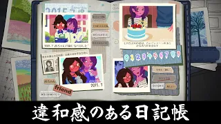 日記帳に残された手がかりを元に事件の真相を突き止めるゲーム【彼女の日記】１冊目