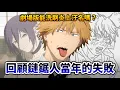 Download Lagu 【鏈鋸人】3年後, 回顧第一季的失敗…動畫炎上後漫畫也一蹶不振? 蕾潔篇是最後的希望嗎?｜孤獨搖滾｜井川一