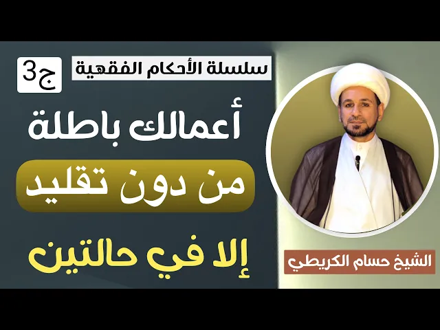⁣أعمالك باطلة من دون تقليد إلا في حالة حالتين /سلسلة الأحكام الفقهية ح 3