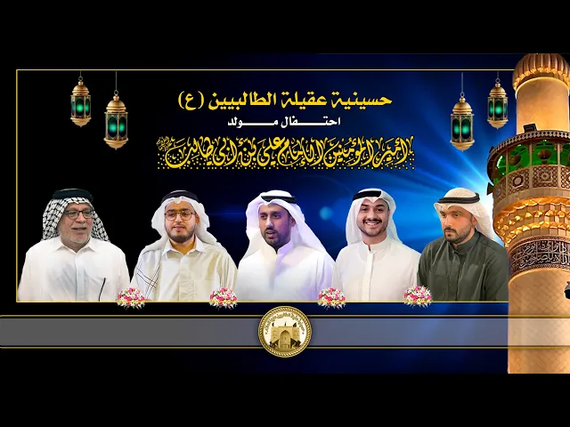 ⁣احتفال مولد أمير المؤمنين علي عليه السلام | ليلة 14 رجب 1446 هجري | حسينية عقيلة الطالبيين زينب (ع)