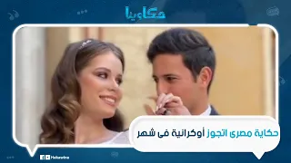 اتجوزها فى شهر حكاية عمر المصرى اللى اتجوز أوكرانية إزاى عرفها وليه الكل بيحسدوه عليها 