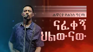 ናፈቀኝ Nafekegn Live Version Yohannes Girma Ft Zetseat Choir 