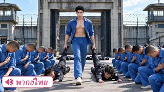 เทพสงครามในคุกได้ข่าวน้องชายถูกฆ่า เดือดจัดพานักโทษทั้งคุกแหกคุกกลับมาฆ่าล้างแค้นทีละคน!