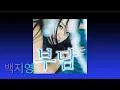 백지영(Baek JiYoung) - 부담(Burden)