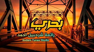 بحري رائعة شرحبيل احمد لعشاق الساكس  مع الكلمات                                دندنها