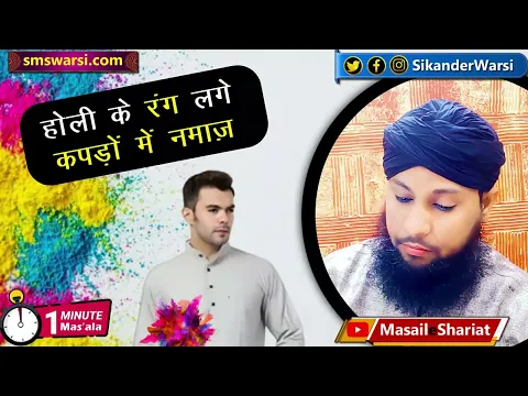 agar kapre par holi ke rang laga raha aur namaz padh li | gulal aur namaz #oneminutemasail