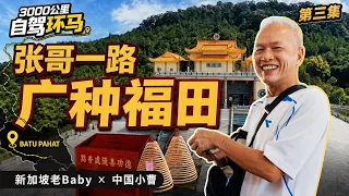 新加坡张哥来到Batu Pahat，一路“广种福田”！自驾环马第三集