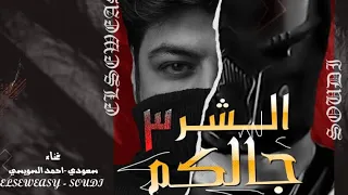 برومو مهرجان الشر جالكم ٣ احمد السويسي و سعودي  توزيع بودي الفنان انتاج اباظه البوب يوم الاثنين   دندنها