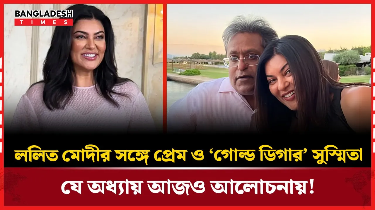 সুস্মিতা ও ললিত মোদীর সম্পর্ক নিয়ে চরম বিতর্ক, কেন ‘গোল্ড ডিগার’ বলা হয়?