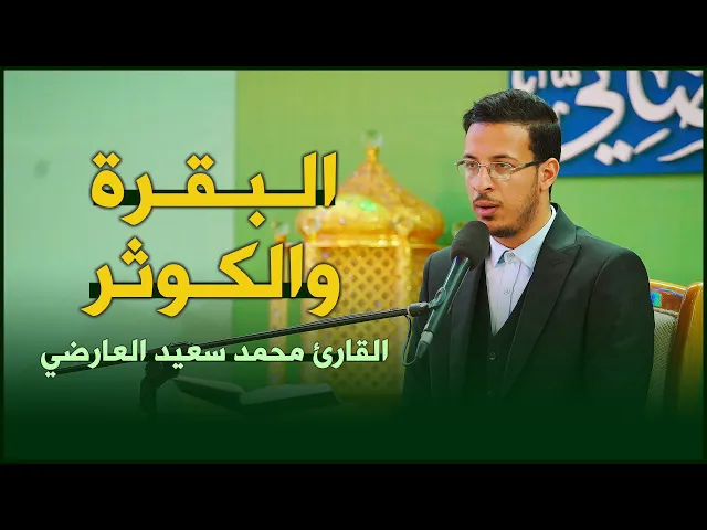 ⁣القارئ الحاج محمد سعيد العارضي | البقرة (183-188) والكوثر | المحفل القرآني الرمضاني ١٤٤٣هـ