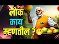 Download Lagu लोक काय म्हणतील? 🔥 Lok kay mhantil 💥 MOTIVATION VIDEO ❤️ #viral 🥱 #Marathi #मराठीबोधकथा