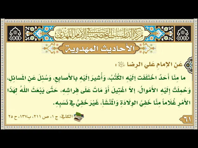 ⁣ما مِنّا أَحَدٌ اخْتَلَفَت إلَيْهِ الكُتُبُ، وَأُشيرَ إلَيْهِ بالأَصابِعِ...