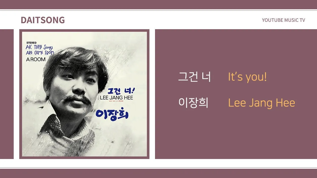 이장희 - 그건 너 / Lee Jang Hee - It's you / 가사 이장희 - 그건 너 / Lee Jang Hee - It's you / 가사