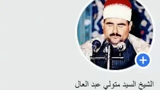 من سورة الشوري الشيخ السيد متولي عبد العال رائعة 