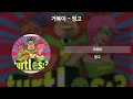 거북이 - 빙고 [가사/Lyrics]