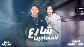 مهرجان   شارع المساجين    اي كبرت خلاص يا لباس لو ناسي اقولك اصلك  مودي امين   حمو الطيخا   قط كرموز دندنها
