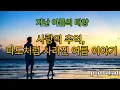 Download Lagu 💕9월 최신 팝 발라드 신곡(Last Summer's Sun)💕