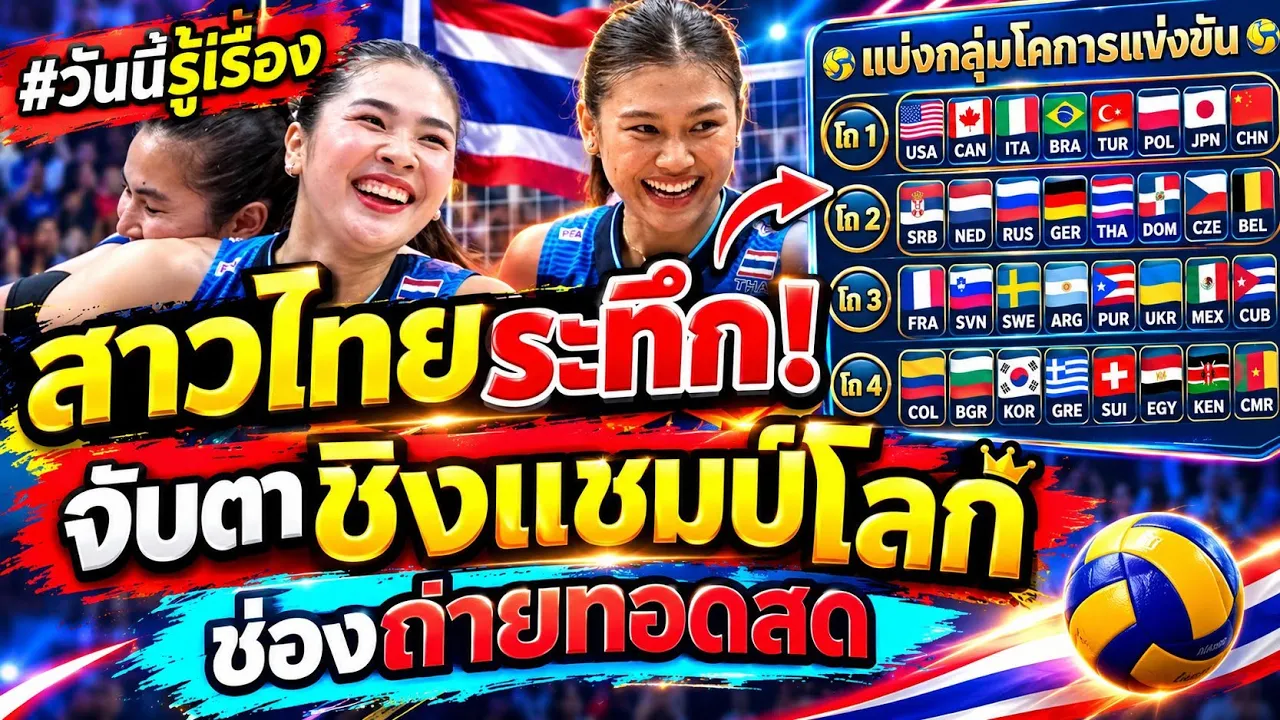 #ด่วน สาวไทยระทึก!จับสลากวอลเลย์บอลหญิงชิงแชมป์โลก2027,ช่องถ่ายทอดสด,5ประเด็นสาวไทยลีกเวียดนาม