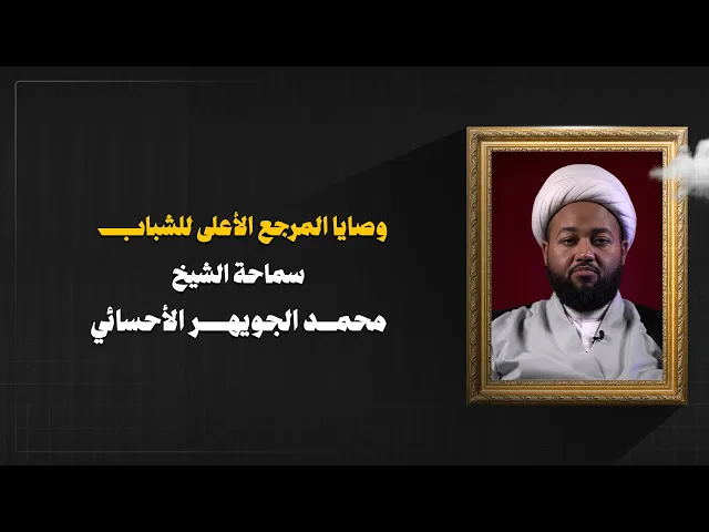 ⁣وصايا المرجع الأعلى للشباب الوصية الأولى ( ١ ) : سماحة الشيخ محمد الجويهر الأحسائي