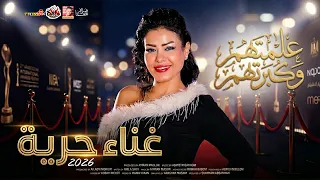 حورية        علمتهم وكبرتهم        باقوى احساس فى مصر      دندنها