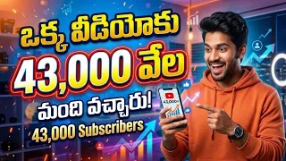 ఒక్క వీడియోతో 43,000 Subscribers 😱 నా YouTube Growth Secret!
