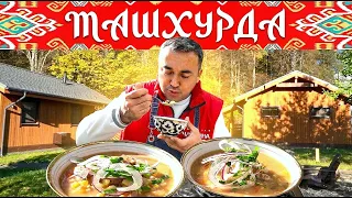 МАШХУРДА.СУП ИЗ БОБОВ С МЯСОМ.