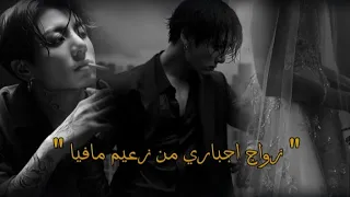 زواج اجباري من زعيم مافيا جيون جونغكوك 