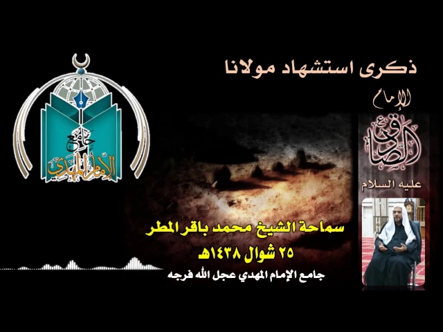 ⁣من سيرة  الإمام الصادق عليه السلام   سماحة الشيخ محمد باقر المطر