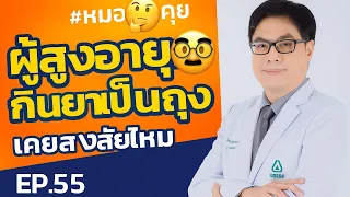 ผู้สูงอายุกินยาหลายเม็ดเกิดจากสาเหตุอะไรบ้าง