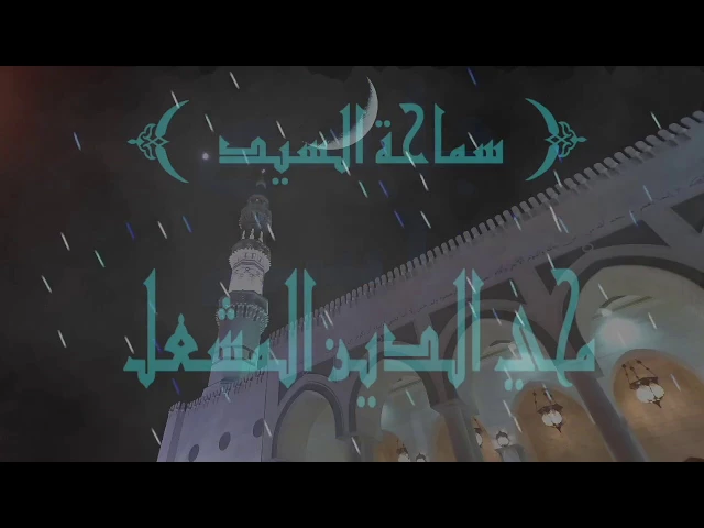 ⁣مسائل فقهية /حكم المسلوس/السيد محي الدين المشعل/جامع جاسم الوزان/ الاثنين / ٣١ / ٧ / ٢٠١٧