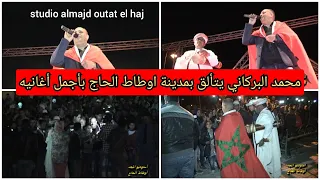 أجمل ما غنى محمد البركاني بمدينة أوطاط الحاج يالخارجة من تليبوتيك بغيت نسولك متمشيش Med Barkani  أجمل ما غنى محمد البركاني بمدينة أوطاط الحاج يالخارجة من تليبوتيك بغيت نسولك متمشيش Med Barkani
