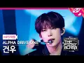 [MPD직캠] 알파드라이브원 건우 직캠 4K 'FREAK ALARM' (ALD1 GEONWOO FanCam) | ALD1 DEBUT SHOW [THE FIRST ALARM]