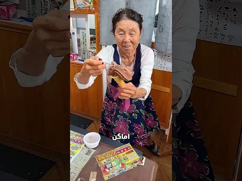 جدة يابانية عمرها 85 عامًا… وابتسامتها جعلت العالم يحبها 🥺🍦❤️