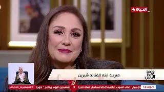 واحد من الناس شيرين سميت بنتي ميريت على أسم بنت الملك خوفو ومعناه بالفرعونية الأميرة الجميلة 