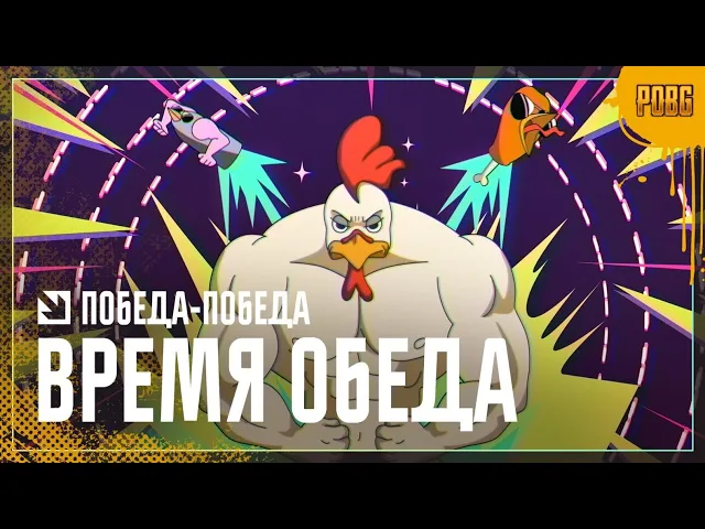 ПОБЕДА-ПОБЕДА ВРЕМЯ ОБЕДА| POBG в PUBG