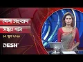 Download Lagu দেশ সংবাদ | সন্ধ্যা ৭টা | ১৭ জুন ২০২৫ | Desh TV Bulletin 7PM | Latest Bangladeshi News