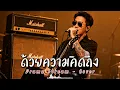 ด้วยความคิดถึง - Drama Stream - Cover by 888 Beat