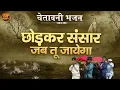 Download Lagu इस चेतावनी भजन को सुनकर आप सोचने पर मजबूर हो जायेंगे [ छोड़कर संसार जब तू जायेगा | Shaym Veer Ragav