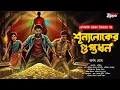 Lagu গুপ্তধনের গল্প - শূন্যলোকের গুপ্তধন | Ebong Goppo | Bengali Audio Story | Sunday Suspense