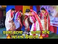 Download Lagu Cholo Cholo Ogo Sokhi Anondo Ullase মিথিলাতে সীতা দেবীর গন্ধ অদিবাসে | Dhamail by Paulbrother vlogs