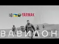 🎼🇺🇦YARMAK-ВАВИЛОН ( Рок версія )🎙Живий звук
