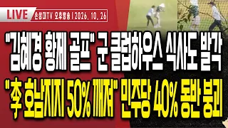 "김혜경 황제 골프" 軍 클럽하우스 식사까지 발각ㅣ李 호남 지지율 50% 깨져, 민주당 40% 동반 붕괴ㅣ박정희 대통령 47주기 추도식, 국힘 정치인 대거 참석 [오후LIVE]