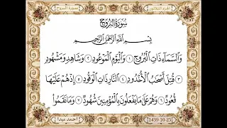 سورة البروج مكتوبة حسن صالح بدون اعلانات  سورة البروج مكتوبة حسن صالح بدون اعلانات