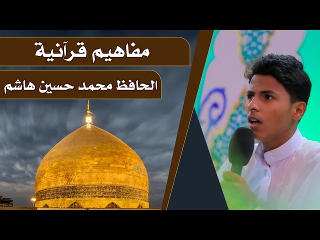 ⁣فقرة المفاهيم القرآنية || المحفل القرآني الرمضاني || العتبة العلوية المقدسة 1440هـ